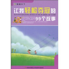 让我轻松夺冠的99个故事