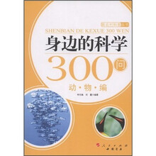 身边的科学300问（动物编）