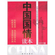 中国国情读本（2011版）