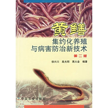 黄鳝集约化养殖与病害防治新技术（第2版）