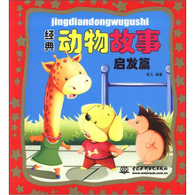 经典动物故事（启发篇）