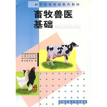 初中农业基础教育教材：畜牧兽医基础
