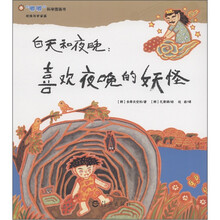 “嘟嘟”科学图画书·地球与宇宙篇·白天和夜晚:喜欢夜晚的妖怪