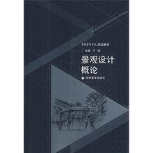 高等院校环境艺术设计系列教材：景观设计概论（附光盘）
