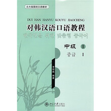 北大版国别汉语教材·对韩汉语口语教程:中级1(附赠MP3光盘1张)