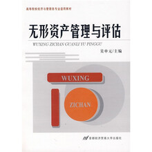 高等院校经济与管理各专业适用教材：无形资产管理与评估