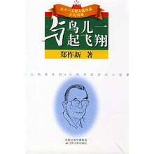 与鸟儿一起飞翔