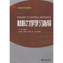 应用型本科规划教材：材料力学学习指导