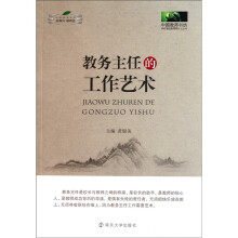 教务主任的工作艺术