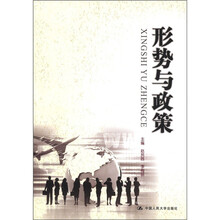 形势与政策（21世纪高职高专精品教材；公共课系列）