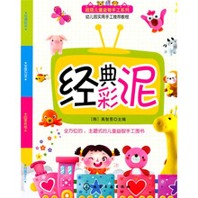 超级儿童益智手工系列:经典彩泥