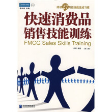 快速消费品销售技能训练