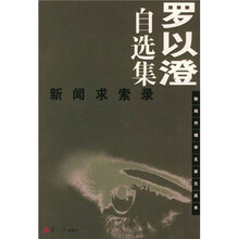 罗以澄自选集:新闻求索录