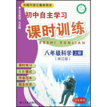 初中自主学习课时训练：8年级科学（上）（学生用书）（浙江版）