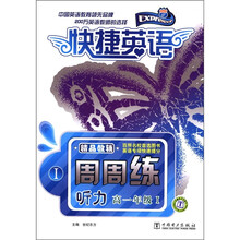 快捷英语·周周练：听力1（高1年级）（附磁带4盒）