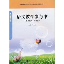 语文中等职业教育课程改革国家规划新教材配套教学用书:教学参考书(职业模块工科类)(附光盘1张)