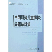 中国弱势儿童群体:问题与对策