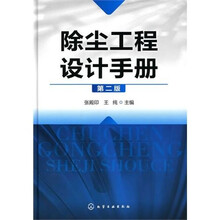 除尘工程设计手册（第2版）
