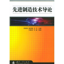 先进制造技术导论