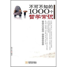 不可不知的1000个哲学常识