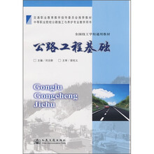 交通职业教育教学指导委员会推荐教材·全国技工学校通用教材：公路工程基础
