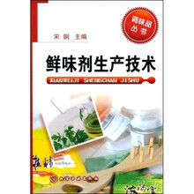 鲜味剂生产技术