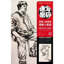速写密码:周贤人物速写精解&临摹1