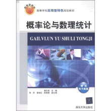 高等学校应用型特色规划教材：概率论与数理统计