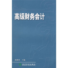 高级财务会计