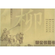 柳公权楷书描红本：玄秘塔（下）
