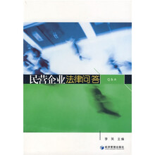 民营企业法律问答