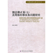 刑法修正案(7)及网络犯罪实务问题研究