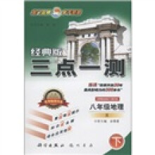 三点一测:8年级地理(下)(R)(经典版)