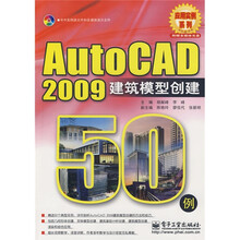 Auto CAD2009建筑模型创建50例（附CD光盘1张）