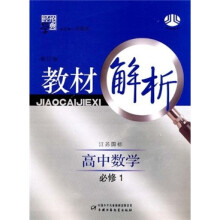 经纶学典教材解析:高中数学(必修1)(江苏国标)(修订版)