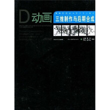 高等院校动画艺术专业教材:动画三维制作与后期合成