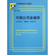中国公司金融学
