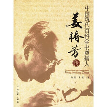 中国现代百科全书奠基人:姜椿芳传