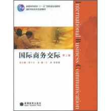 国际商务系列英语教材普通高等教育“十一五”国家级规划教材:国际商务交际