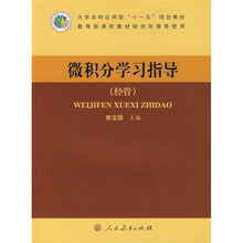 大学本科应用型“十一五”规划教材：微积分学习指导（经管）