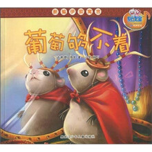 新编伊索寓言:葡萄够不着