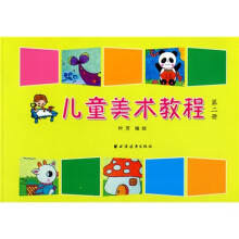 儿童美术教程(第二册)