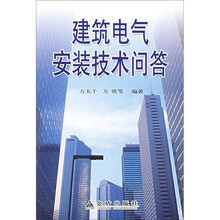 建筑电气安装技术问答