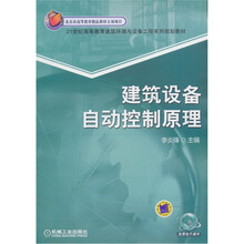 建筑设备自动控制原理