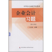 企业会计习题（修订版）