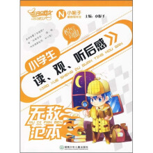 小学生读、观、听后感无敌范本