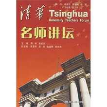 清华名师讲坛