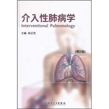 介入性肺病学（第2版）