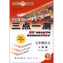 三点一测:7年级语文(下)(人教版)(升级版)(附课本习题答案)