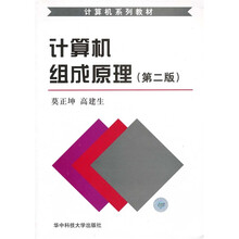 计算机系列教材：计算机组成原理